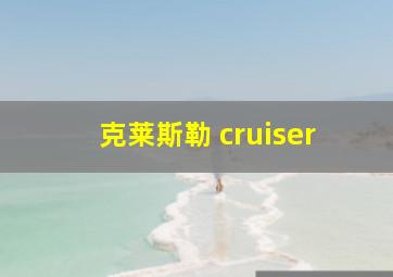 克莱斯勒 cruiser